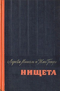 Луиза Мишель, Жан Гетрэ  - Нищета. В двух частях. Часть 1