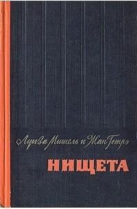 Нищета. В двух частях. Часть 1