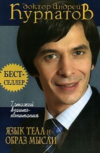 7 этажей взаимопонимания. Язык тела и образ мысли