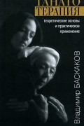 Владимир Баскаков - Танатотерапия. Теоретические основы и практическое применение