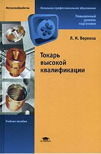 Л. И. Вереина - Токарь высокой квалификации