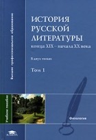  - История русской литературы конца XIX—начала XX века. В 2-х томах. Том 1