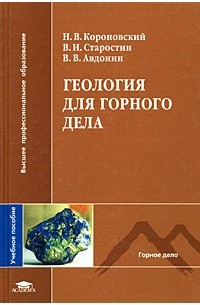  - Геология для горного дела