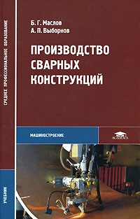  - Производство сварных конструкций