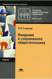 Игорь Смирнов - Введение в современное обществознание