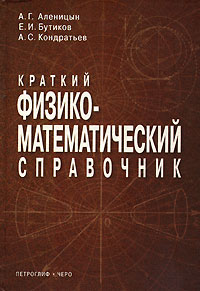  - Краткий физико-математический справочник