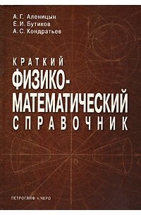  - Краткий физико-математический справочник