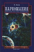 Луиджи Зойя - Наркомания. Патология или поиск инициации?
