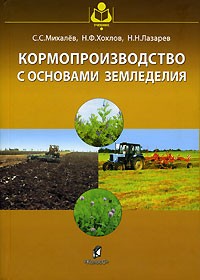  - Кормопроизводство с основами земледелия