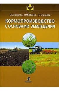  - Кормопроизводство с основами земледелия