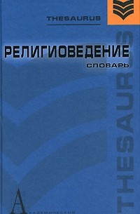 Екатерина Элбакян - Религиоведение. Словарь