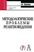 Александр Красников - Методологические проблемы религиоведения