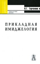 В. Г. Горчакова - Прикладная имиджелогия