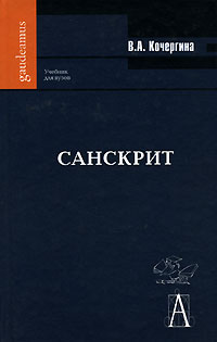 Вера Кочергина - Санскрит