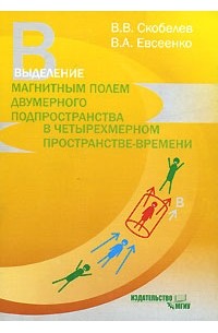  - Выделение магнитным полем двумерного подпространства в четырехмерном пространстве-времени