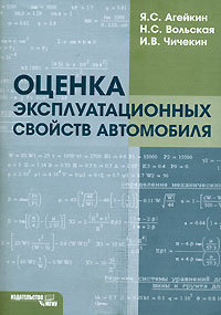  - Оценка эксплуатационных свойств автомобиля