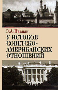 Э. А. Иванян - У истоков советско-американских отношений