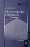 Елена Вентцель - Исследование операций