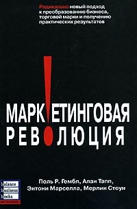  - Маркетинговая революция