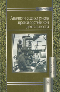  - Анализ и оценка риска производственной деятельности