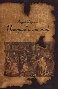 Андрей Доронин - Историк и его миф