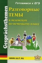  - Разговорные темы к экзаменам по немецкому языку / Gesprachsthemen fur die Prufung in Deutsch