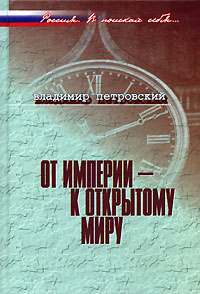 Владимир Петровский - От империи - к открытому миру