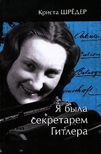 Криста Шрёдер - Я была секретарем Гитлера