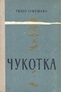 Тихон Семушкин - Чукотка. Приключения Айвама (сборник)