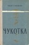 Тихон Семушкин - Чукотка. Приключения Айвама (сборник)