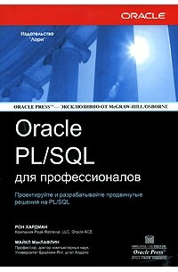  - Oracle PL/SQL для профессионалов