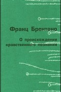 Франц Брентано - О происхождении нравственного познания