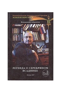 Легенда о серебряном всаднике