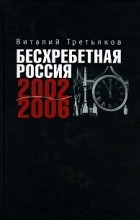 Виталий Третьяков - Бесхребетная Россия