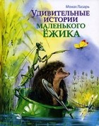 Монах Лазарь - Удивительные истории маленького Ежика