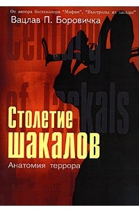 Вацлав Павел Боровичка - Столетие шакалов. Книга 1