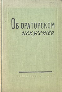  - Об ораторском искусстве