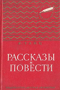 Яков Тайц - Рассказы и повести