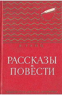 Яков Тайц - Рассказы и повести