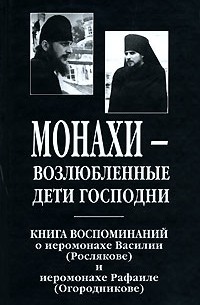 Монахи - возлюбленные дети Господни