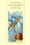 К кому приходят ангелы
