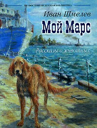 Иван Шмелёв - Мой Марс