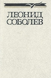 Леонид Соболев - Собрание сочинений в пяти томах. Том 3