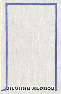 Леонид Леонов. Собрание сочинений в десяти томах.Том 6