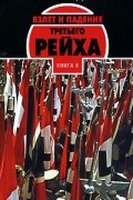 Уильям Ширер - Взлет и падение Третьего Рейха. В 2 книгах. Книга 2