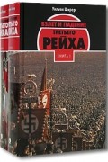 Уильям Ширер - Взлет и падение Третьего Рейха