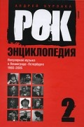 Рок-энциклопедия. Популярная музыка в Ленинграде-Петербурге. 1965-2005. Том 2