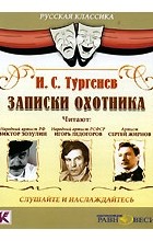 И. С. Тургенев - Записки охотника (сборник)