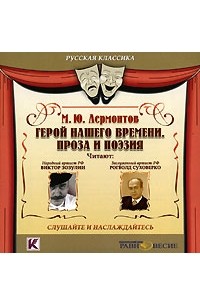 М. Ю. Лермонтов - Герой нашего времени. Проза и поэзия (аудиокнига МР3) (сборник)