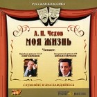 Антон Чехов - Моя жизнь (аудиокнига MP3)